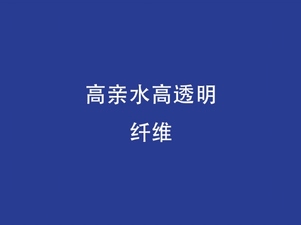 高親水高透明纖維